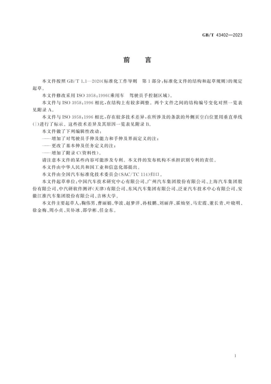 GBT 43402-2023 乘用车 驾驶员手控制区域.pdf_第3页