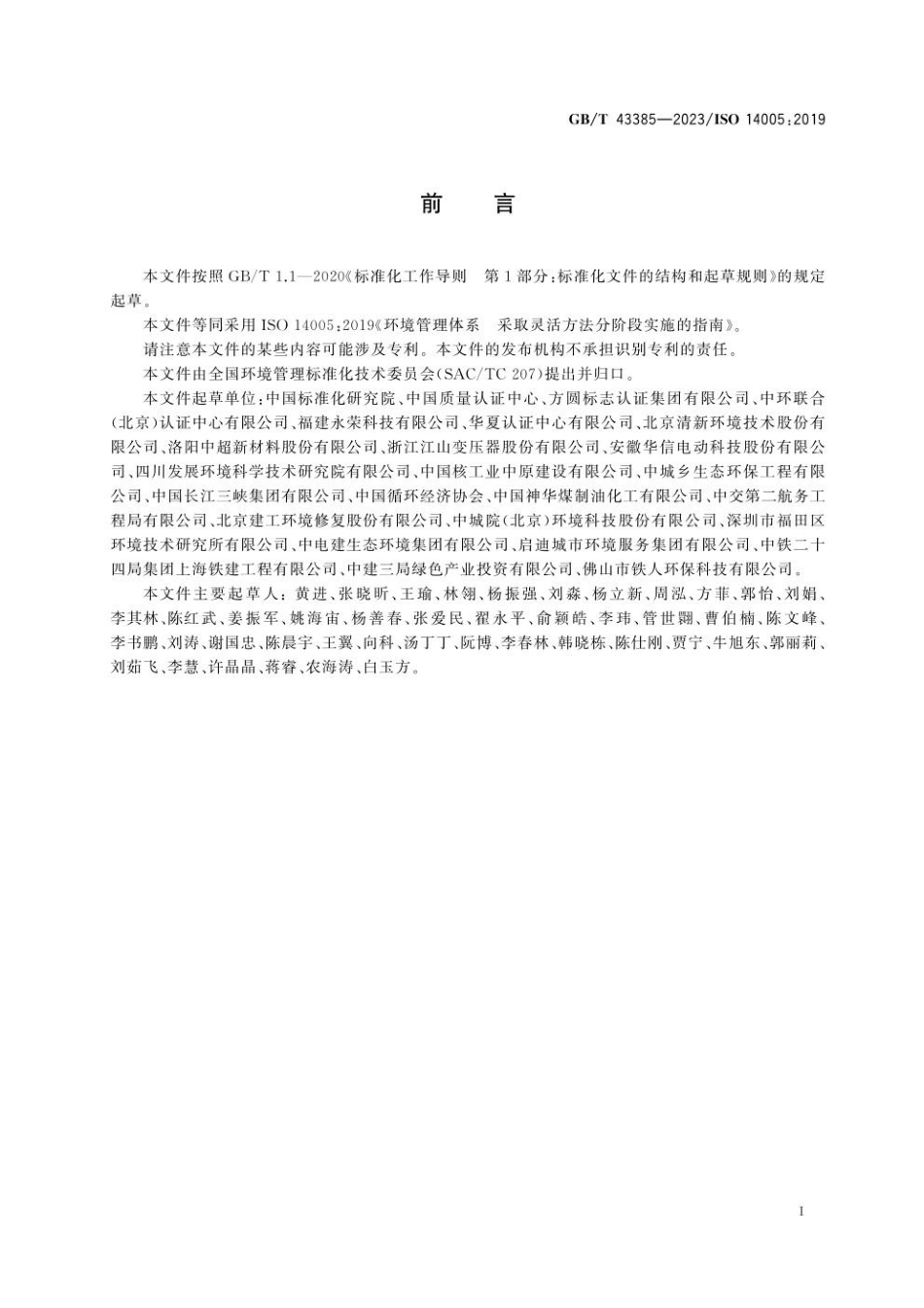 GBT 43385-2023 环境管理体系 采取灵活方法分阶段实施的指南.pdf_第3页