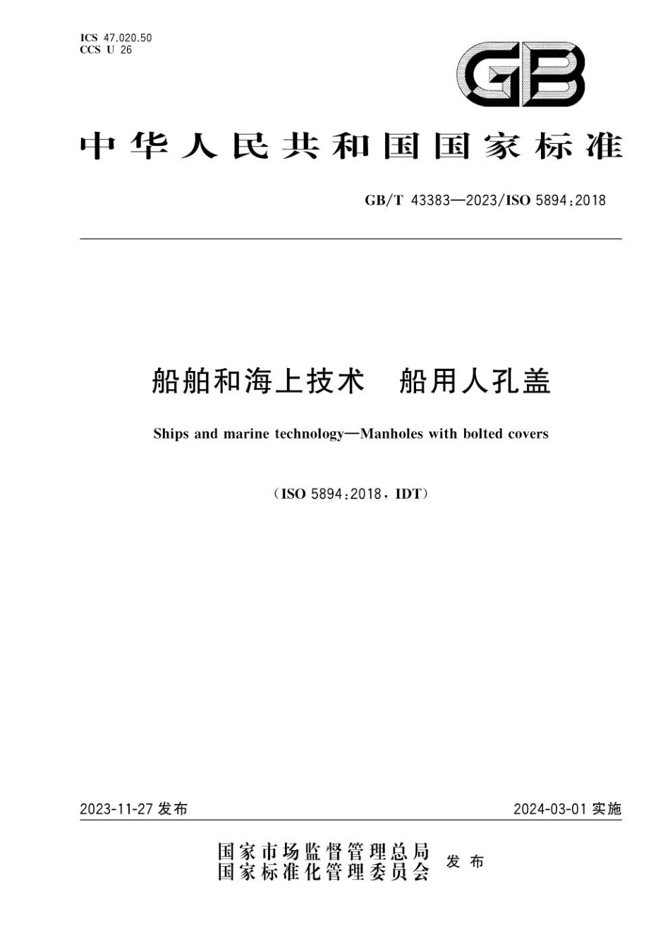 GBT 43383-2023 船舶和海上技术 船用人孔盖.pdf_第1页