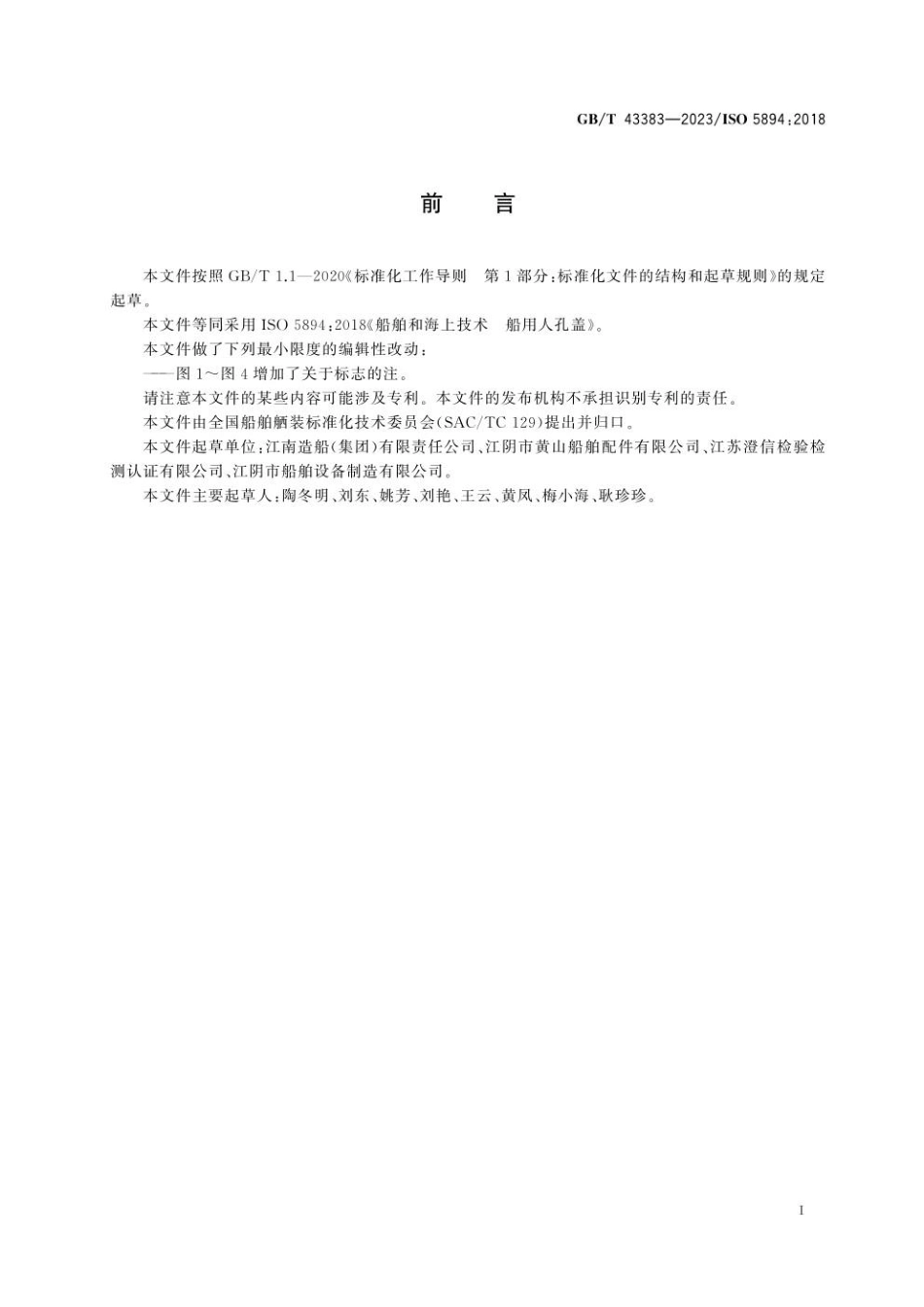 GBT 43383-2023 船舶和海上技术 船用人孔盖.pdf_第3页