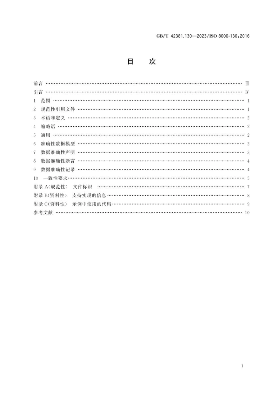 GBT 42381.130-2023 数据质量 第130部分：主数据：特征数据交换：准确性.pdf_第2页