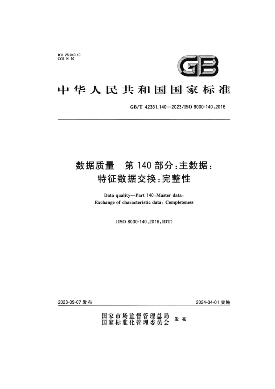 GBT 42381.140-2023 数据质量 第140部分：主数据：特征数据交换：完整性.pdf_第1页