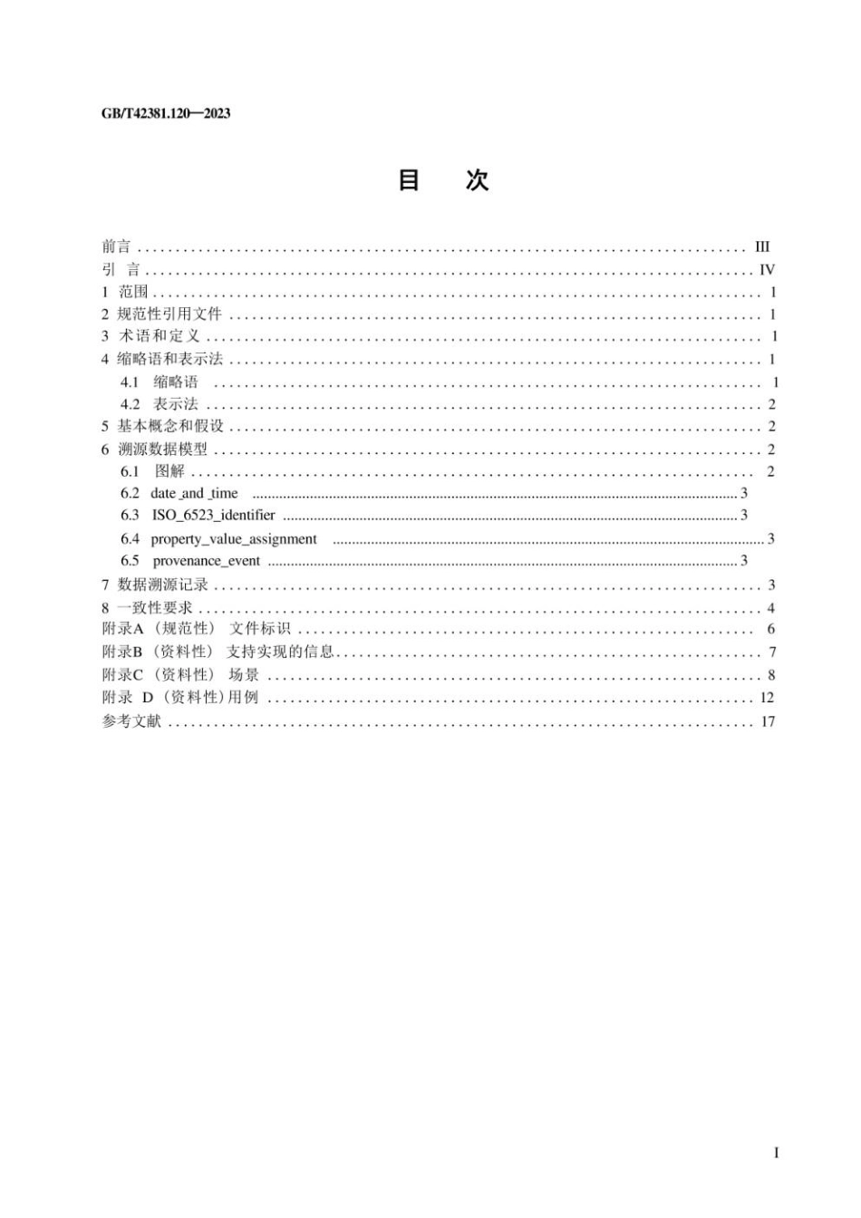 GBT 42381.120-2023 数据质量 第120部分：主数据：特征数据交换：溯源性.pdf_第3页