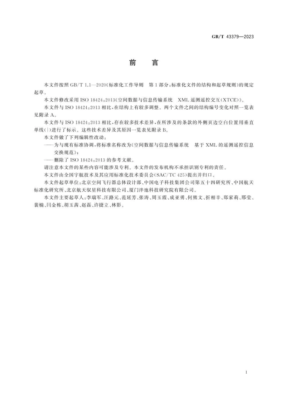 GBT 43379-2023 空间数据与信息传输系统 基于XML的遥测遥控信息交换规范.pdf_第3页