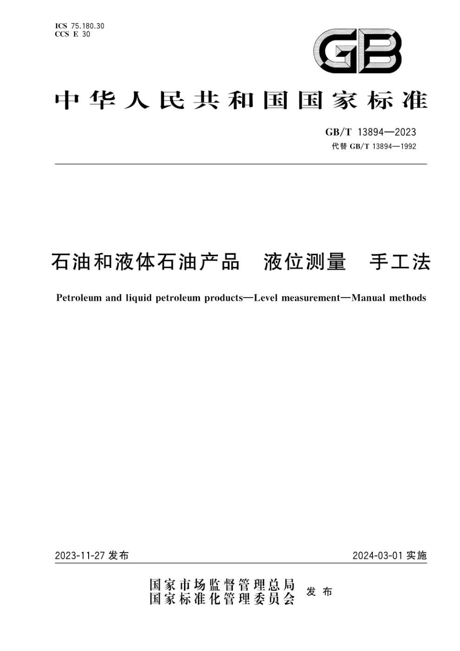 GBT 13894-2023 石油和液体石油产品 液位测量 手工法.pdf_第1页