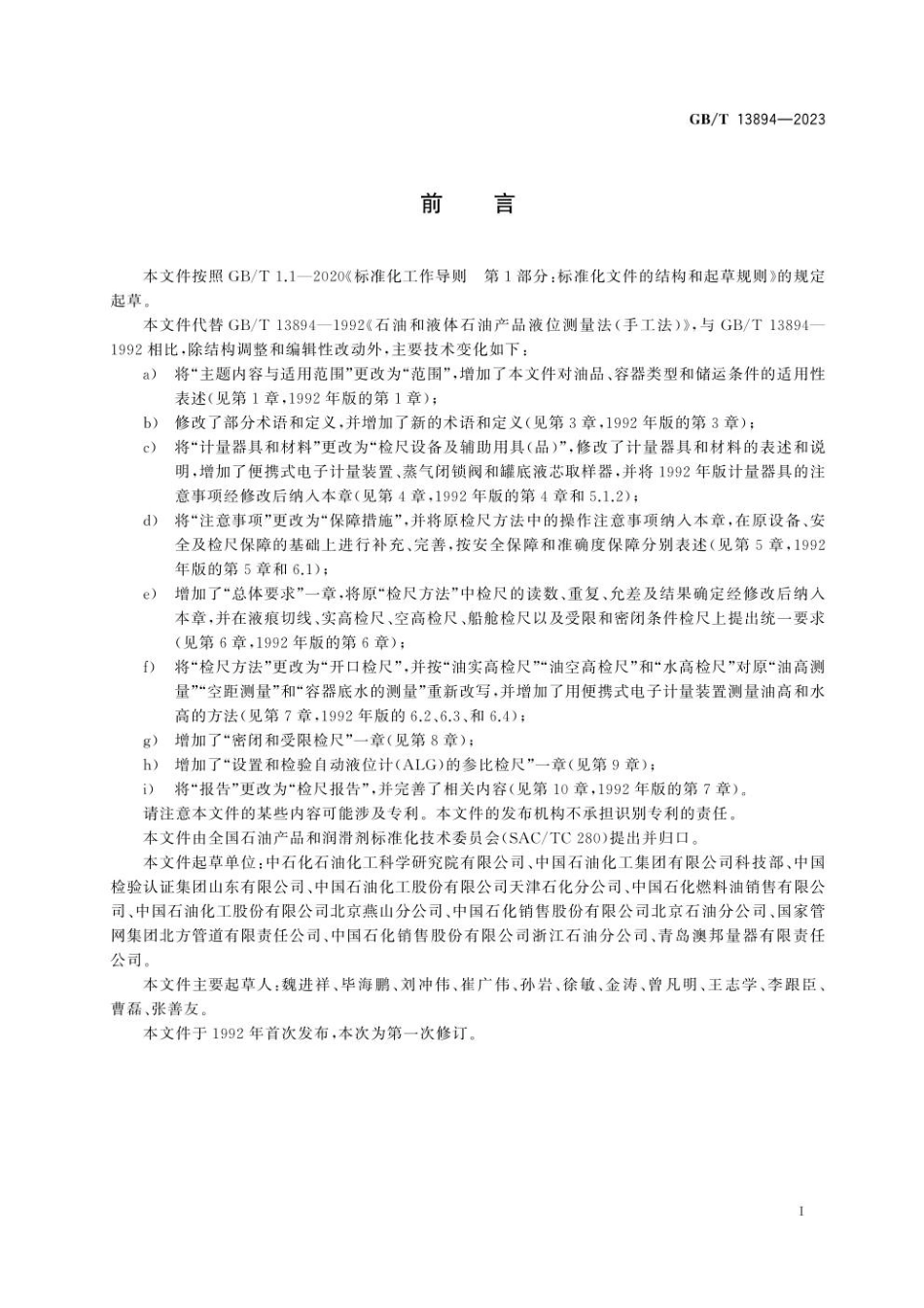 GBT 13894-2023 石油和液体石油产品 液位测量 手工法.pdf_第3页