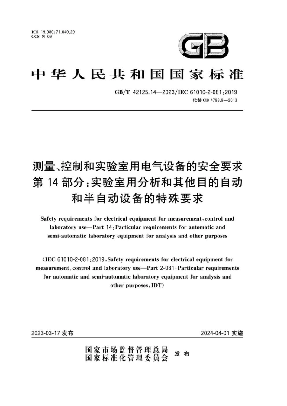 GBT 42125.14-2023 测量、控制和实验室用电气设备的安全要求 第14部分：实验室用分析和其他目的自动和半自动设备的特殊要求.pdf_第1页