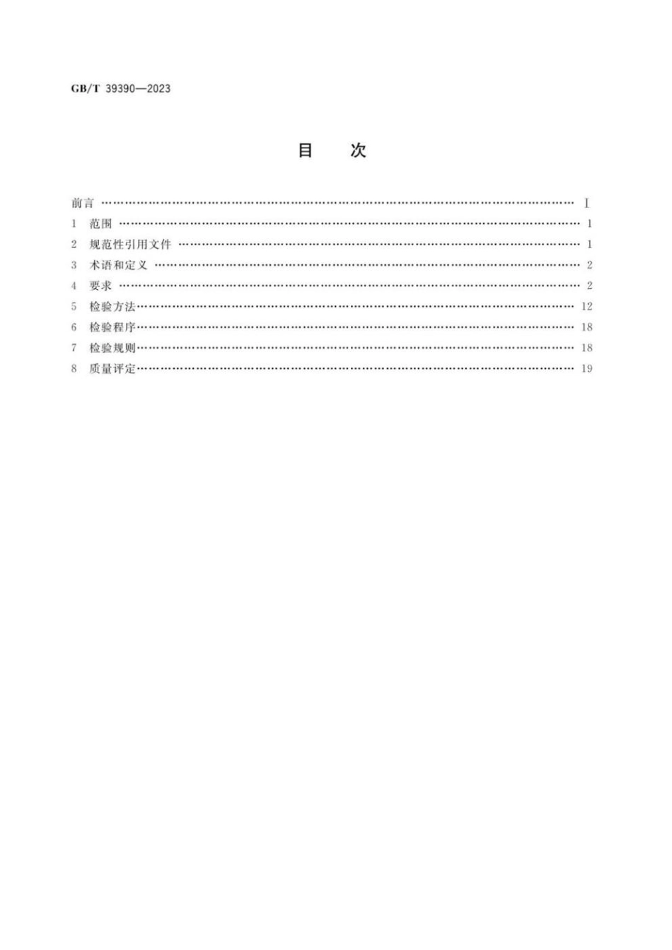 GBT 39390-2023 定制家具 质量检验及质量评定.pdf_第2页