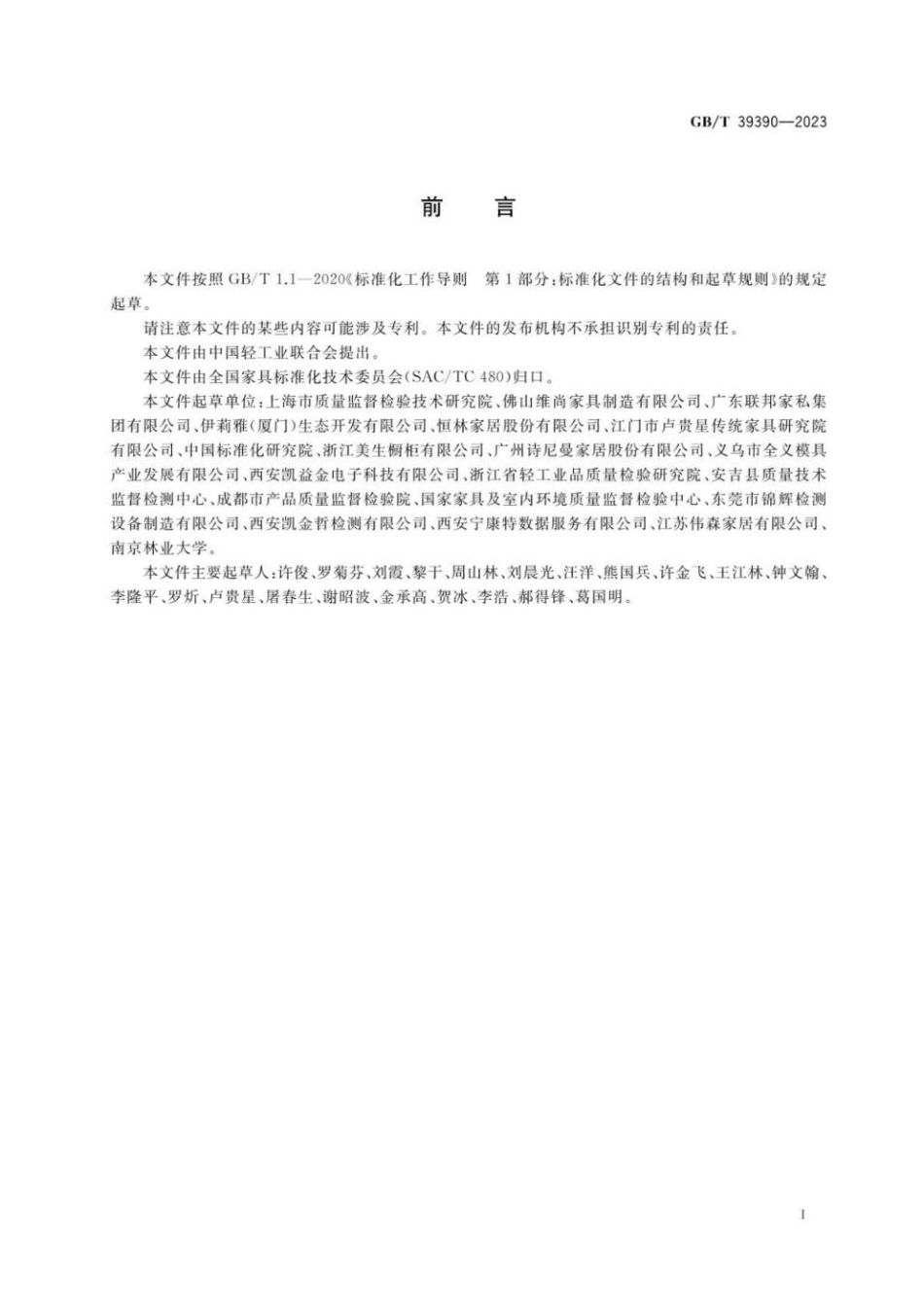 GBT 39390-2023 定制家具 质量检验及质量评定.pdf_第3页