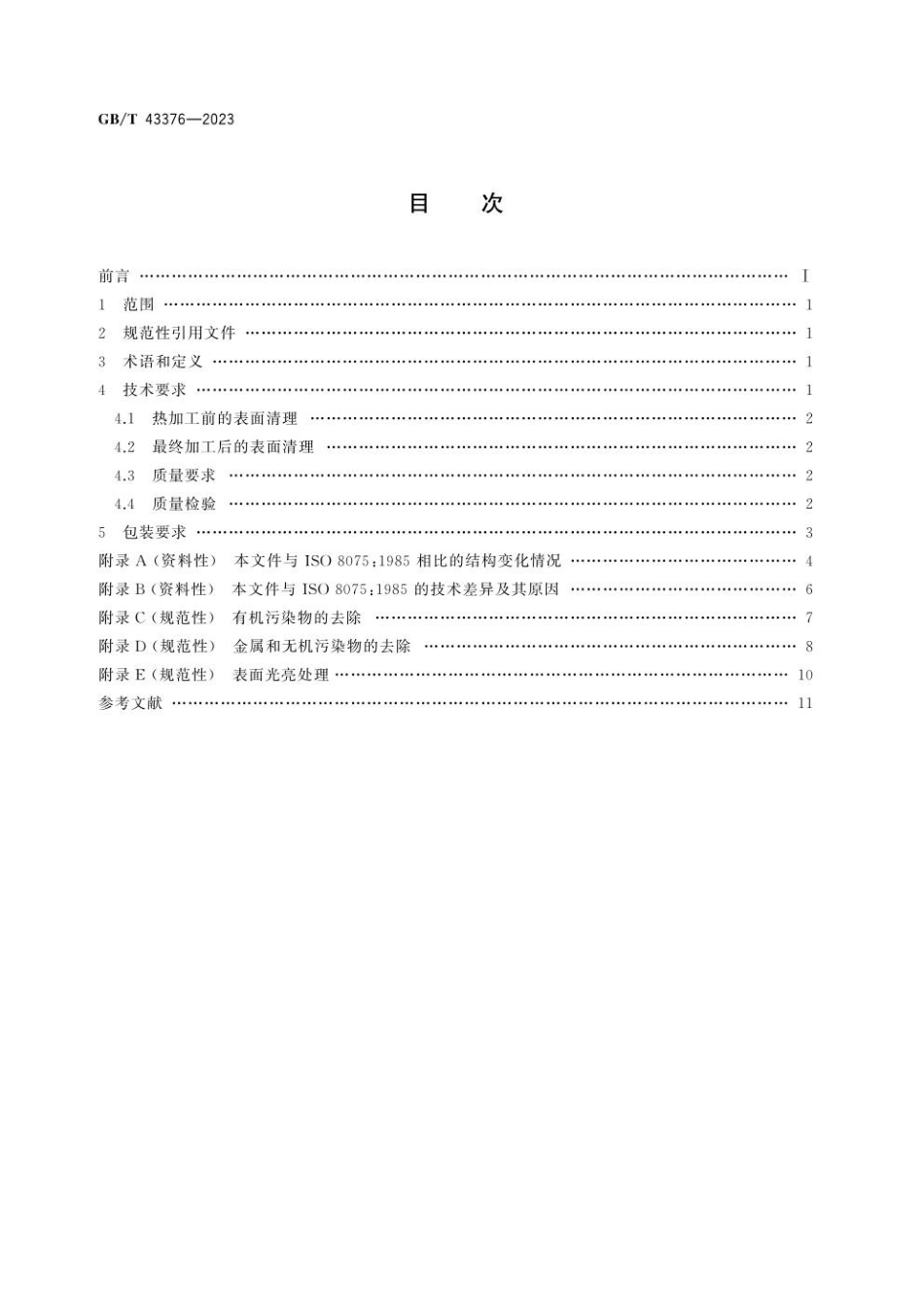 GBT 43376-2023 航空航天 可热处理强化不锈钢零件表面清理.pdf_第2页