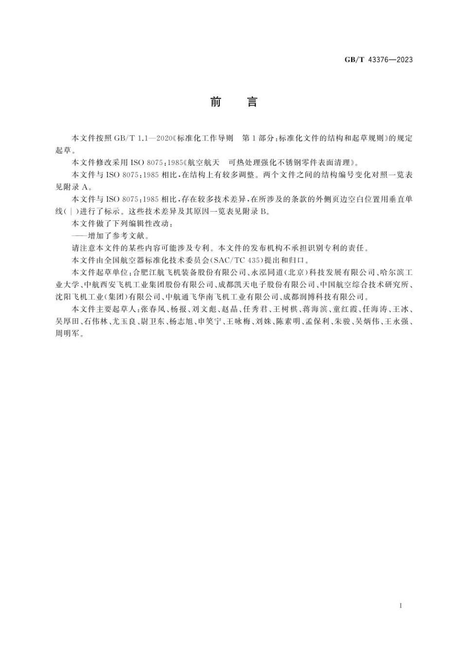 GBT 43376-2023 航空航天 可热处理强化不锈钢零件表面清理.pdf_第3页