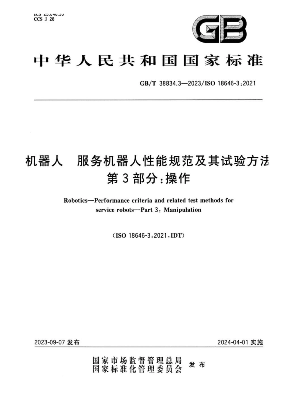 GBT 38834.3-2023 机器人 服务机器人性能规范及其试验方法 第3部分：操作.pdf_第1页