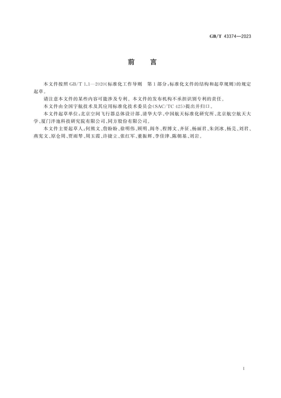 GBT 43374-2023 空间数据与信息传输系统 航天器信息系统软件体系结构.pdf_第3页