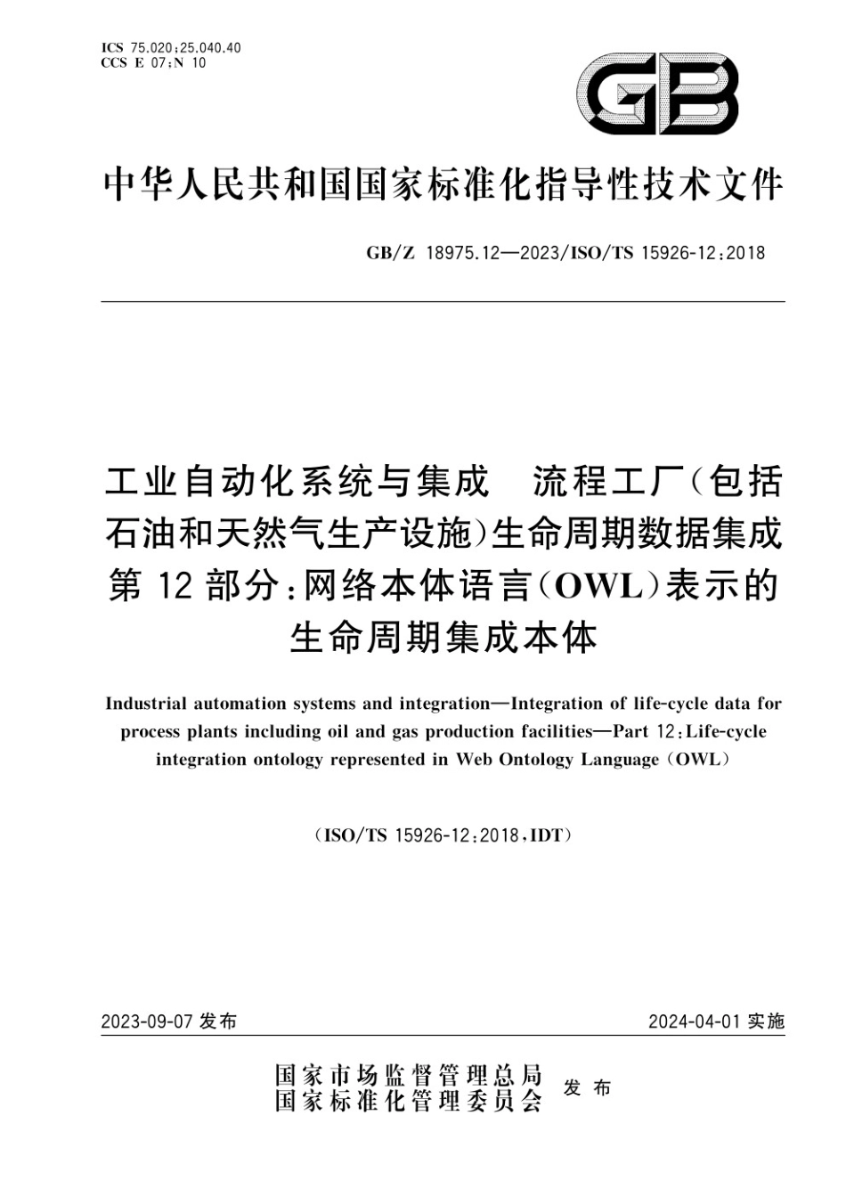 GB Z 18975.12-2023 工业自动化系统与集成　流程工厂(包括石油和天然气生产设施)生命周期数据集成 第12部分：网络本体语言（OWL）表示的生命周期集成本体.pdf_第1页