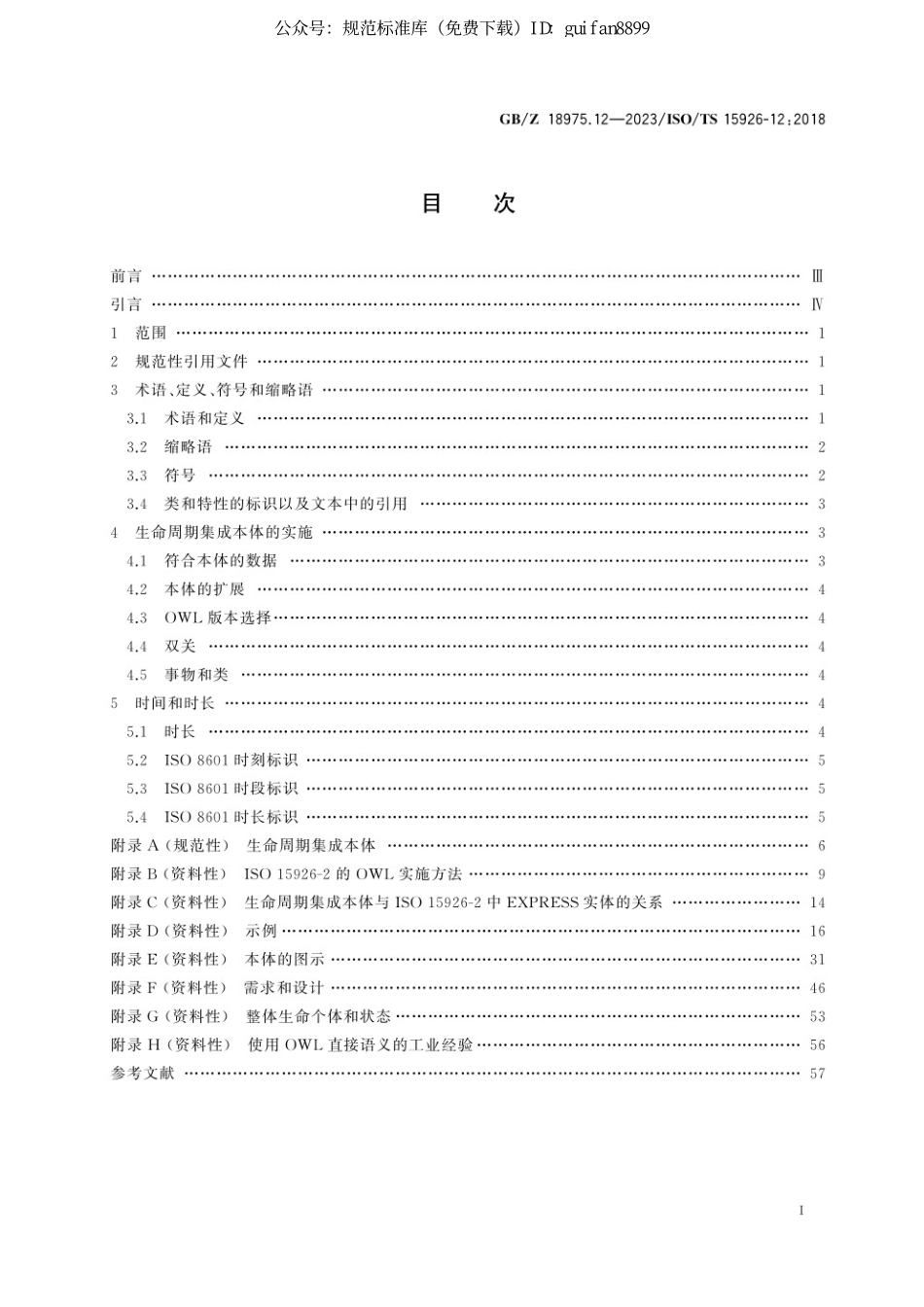 GB Z 18975.12-2023 工业自动化系统与集成　流程工厂(包括石油和天然气生产设施)生命周期数据集成 第12部分：网络本体语言（OWL）表示的生命周期集成本体.pdf_第3页