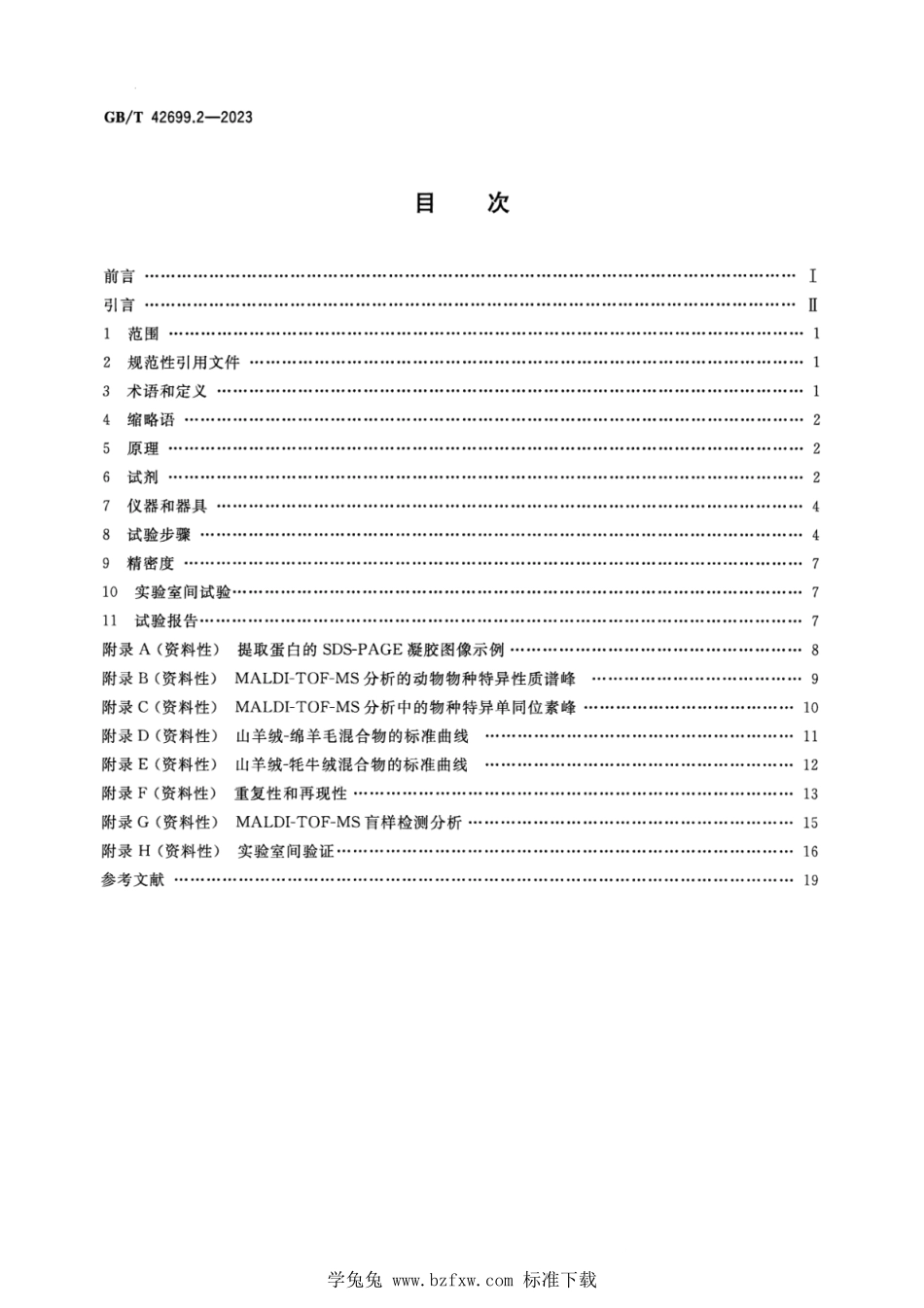 GBT 42699.2-2023 纺织品 某些动物毛纤维蛋白质组定性和定量分析 第2部分：还原蛋白质多肽分析基质辅助激光解吸电离飞行时间质谱（MALDI-TOF-MS）法.pdf_第2页