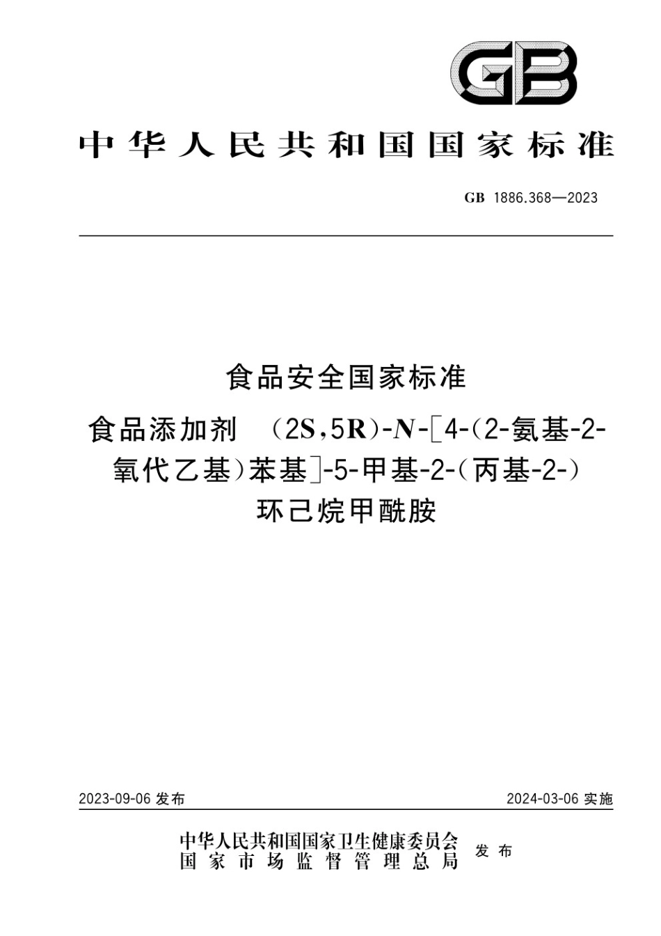 GB 1886.368-2023 食品安全国家标准 食品添加剂 (2S,5R)-N-[4-(2-氨基-2-氧代乙基)苯基]-5-甲基-2-(丙基-2-)环己烷甲酰胺.pdf_第1页