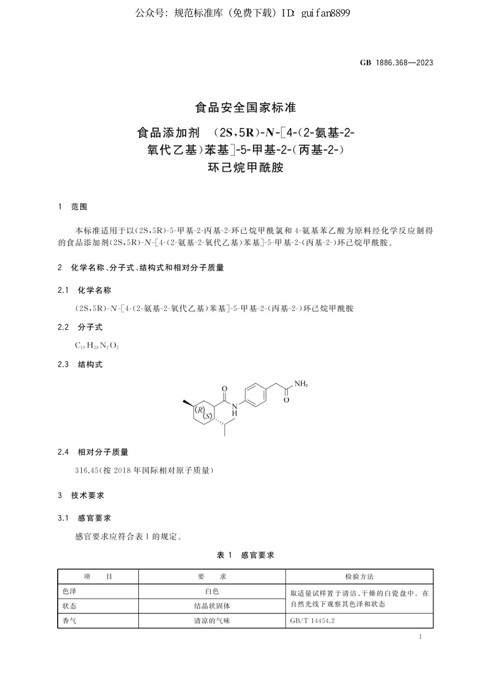 GB 1886.368-2023 食品安全国家标准 食品添加剂 (2S,5R)-N-[4-(2-氨基-2-氧代乙基)苯基]-5-甲基-2-(丙基-2-)环己烷甲酰胺.pdf_第2页