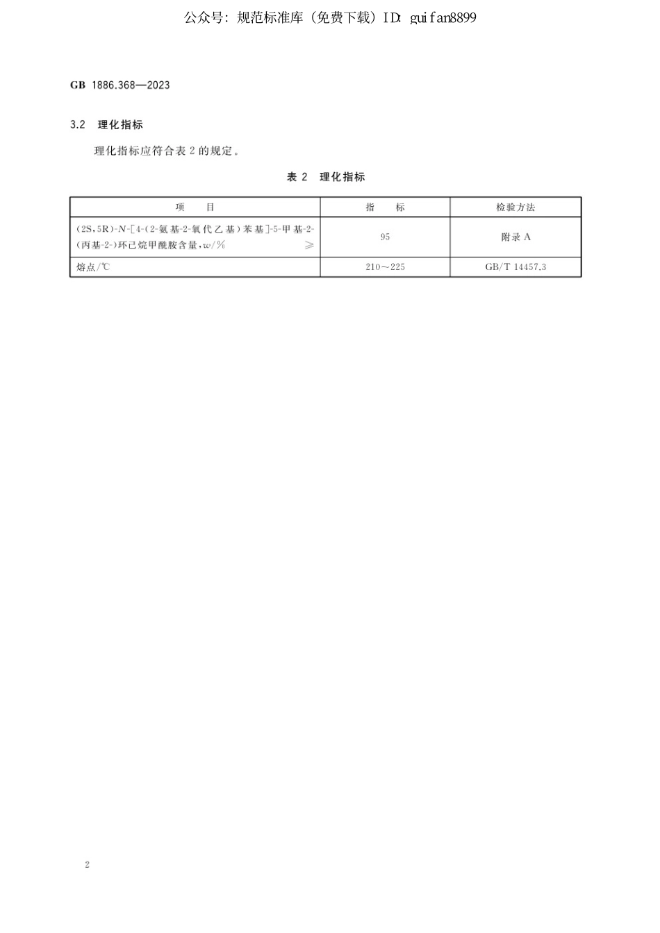 GB 1886.368-2023 食品安全国家标准 食品添加剂 (2S,5R)-N-[4-(2-氨基-2-氧代乙基)苯基]-5-甲基-2-(丙基-2-)环己烷甲酰胺.pdf_第3页