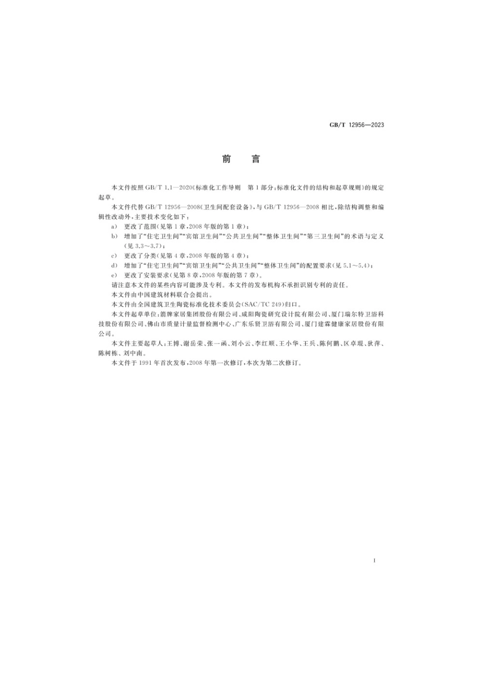 GBT 12956-2023 卫生间配套设备要求.pdf_第2页