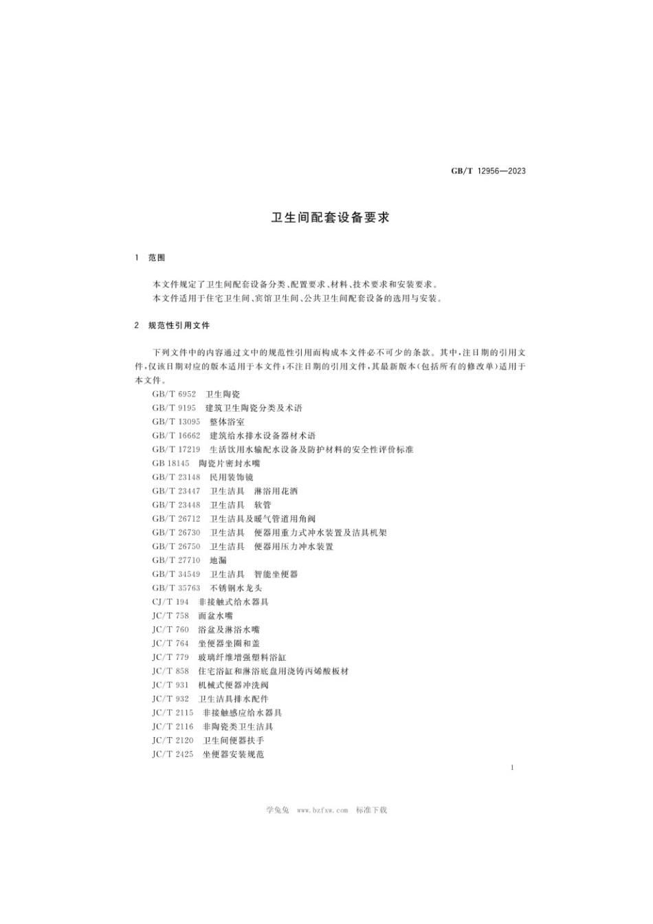 GBT 12956-2023 卫生间配套设备要求.pdf_第3页