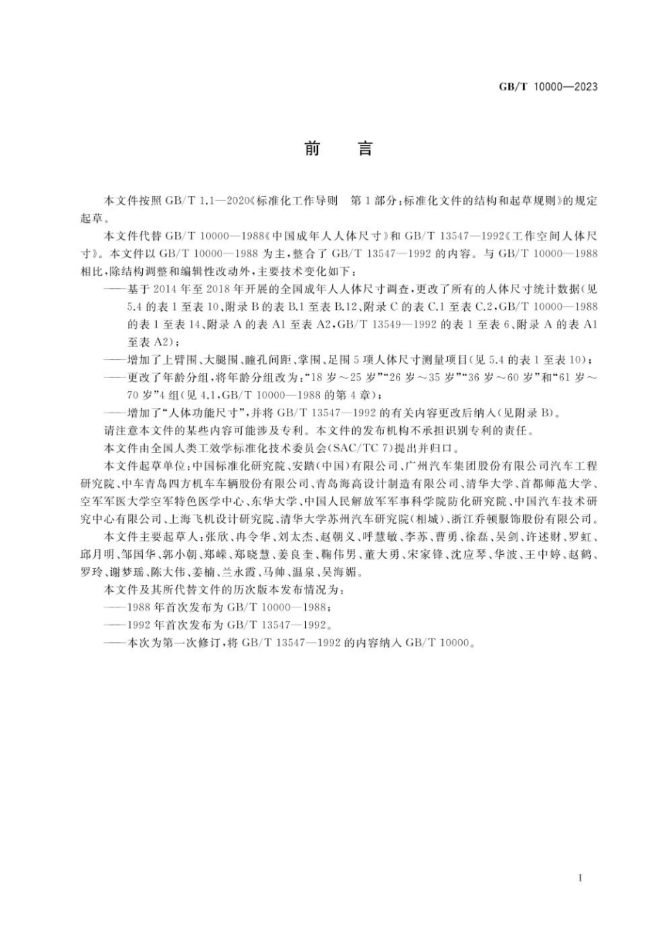 GBT 10000-2023 中国成年人人体尺寸.pdf_第3页