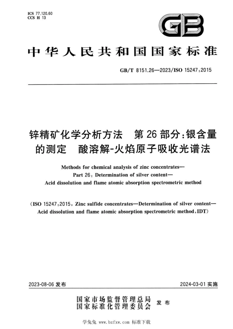 GBT 8151.26-2023 锌精矿化学分析方法 第26部分：银含量的测定 酸溶解-火焰原子吸收光谱法.pdf_第1页