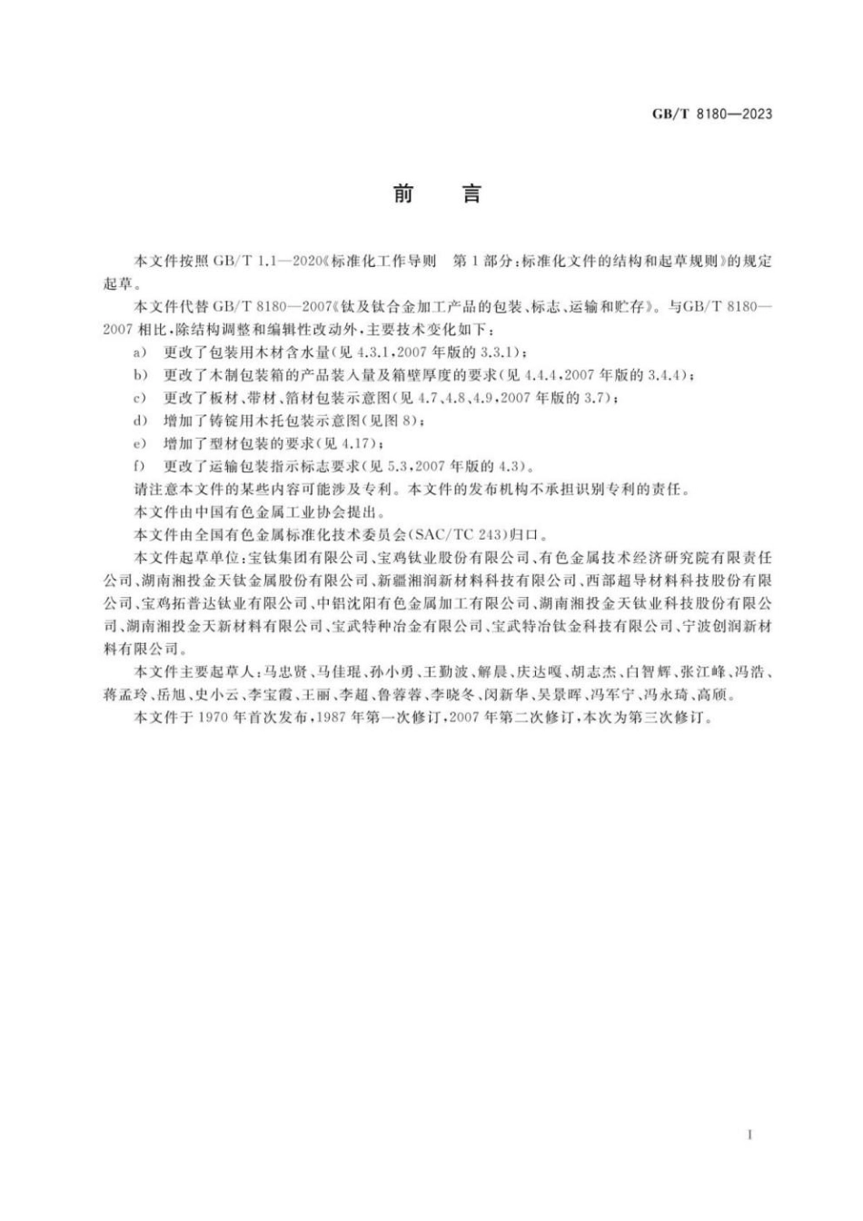 GBT 8180-2023 钛及钛合金加工产品的包装、标志、运输和贮存.pdf_第2页