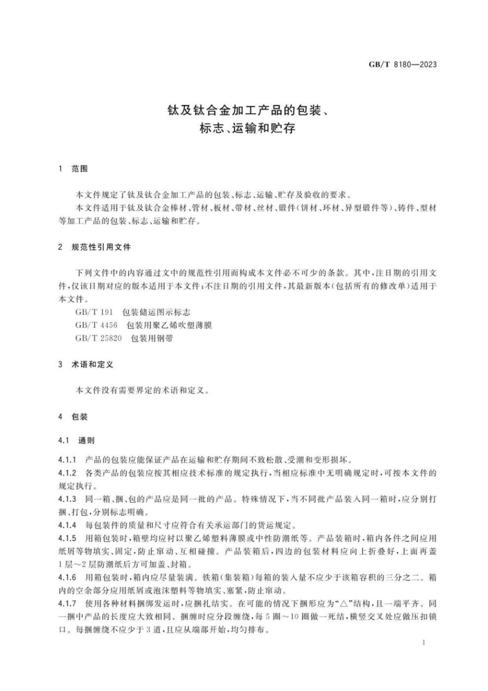 GBT 8180-2023 钛及钛合金加工产品的包装、标志、运输和贮存.pdf_第3页