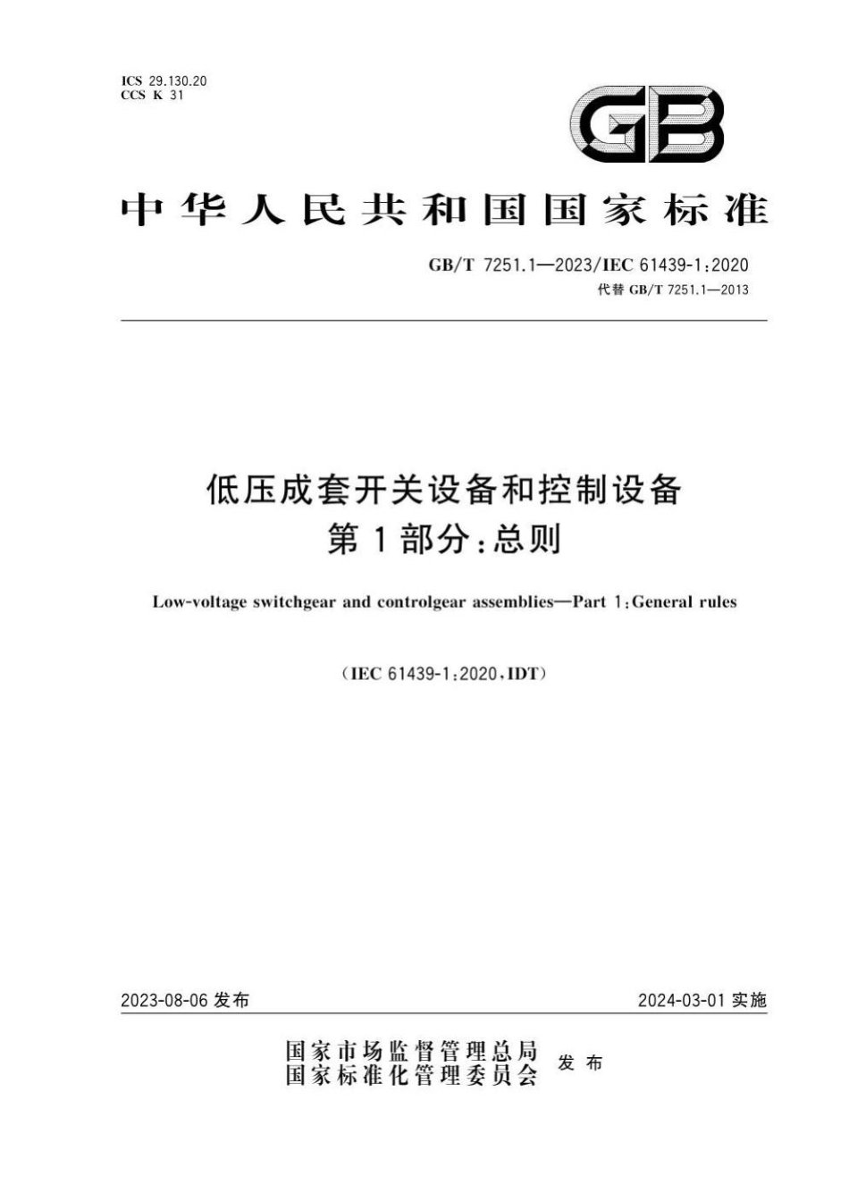 GBT 7251.1-2023 低压成套开关设备和控制设备　第1部分：总则.pdf_第1页