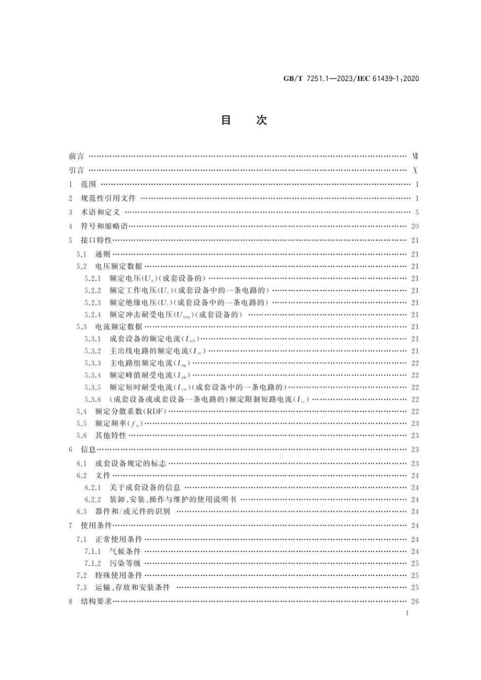 GBT 7251.1-2023 低压成套开关设备和控制设备　第1部分：总则.pdf_第2页