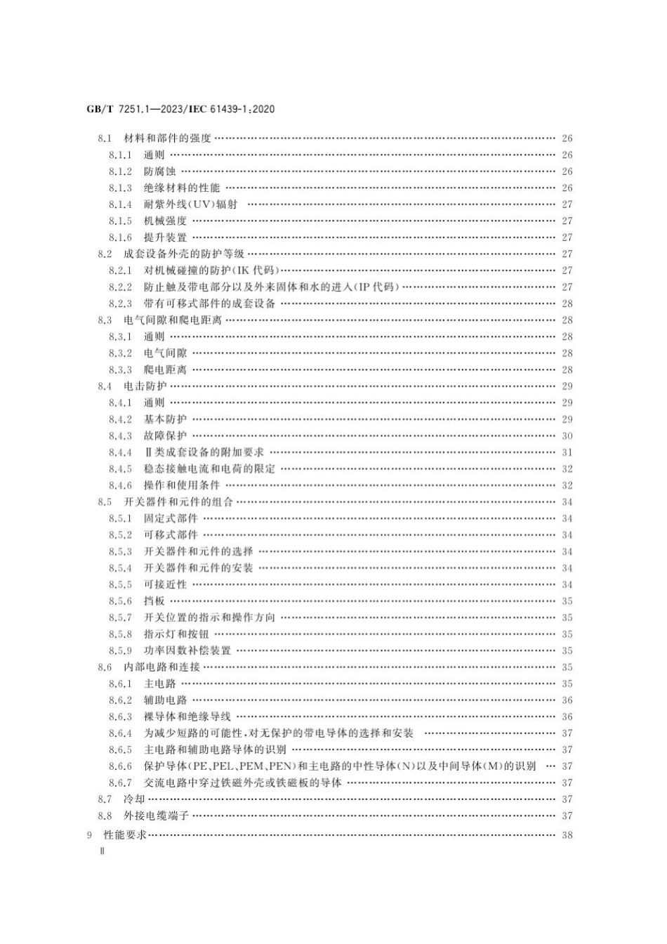 GBT 7251.1-2023 低压成套开关设备和控制设备　第1部分：总则.pdf_第3页