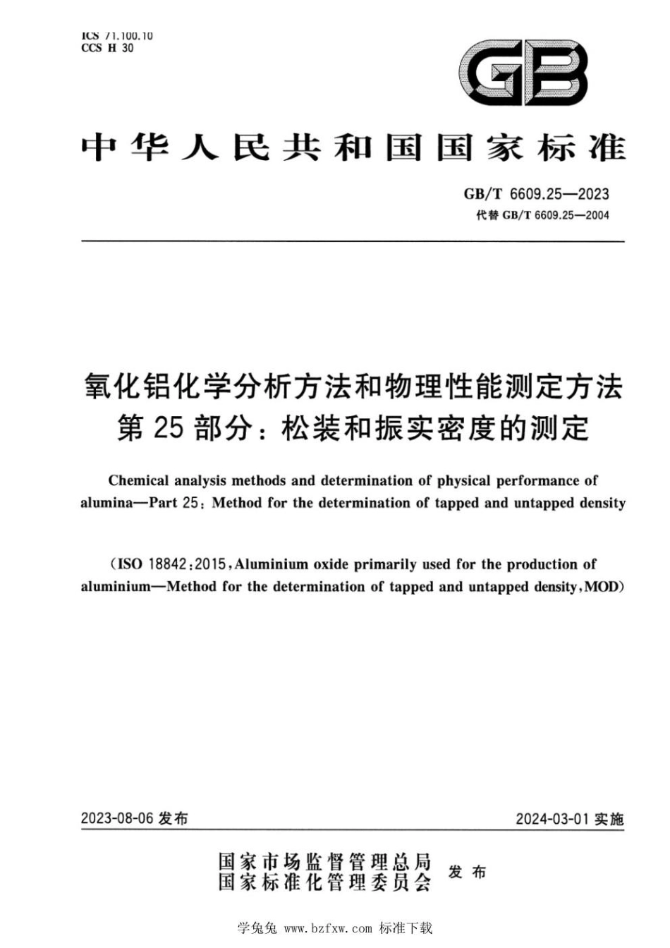 GBT 6609.25-2023 氧化铝化学分析方法和物理性能测定方法 第25部分：松装和振实密度的测定.pdf_第1页