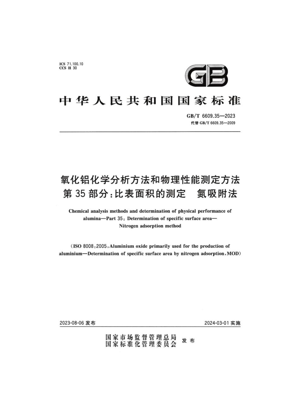 GBT 6609.35-2023 氧化铝化学分析方法和物理性能测定方法 第35部分：比表面积的测定 氮吸附法.pdf_第1页