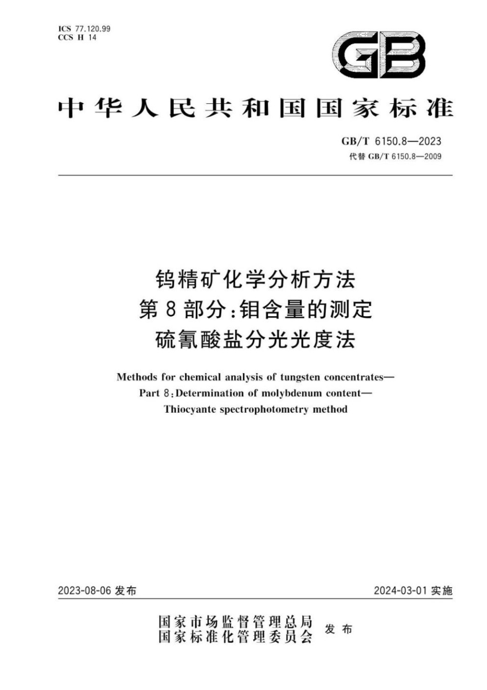 GBT 6150.8-2023 钨精矿化学分析方法 第8部分：钼含量的测定 硫氰酸盐分光光度法.pdf_第1页