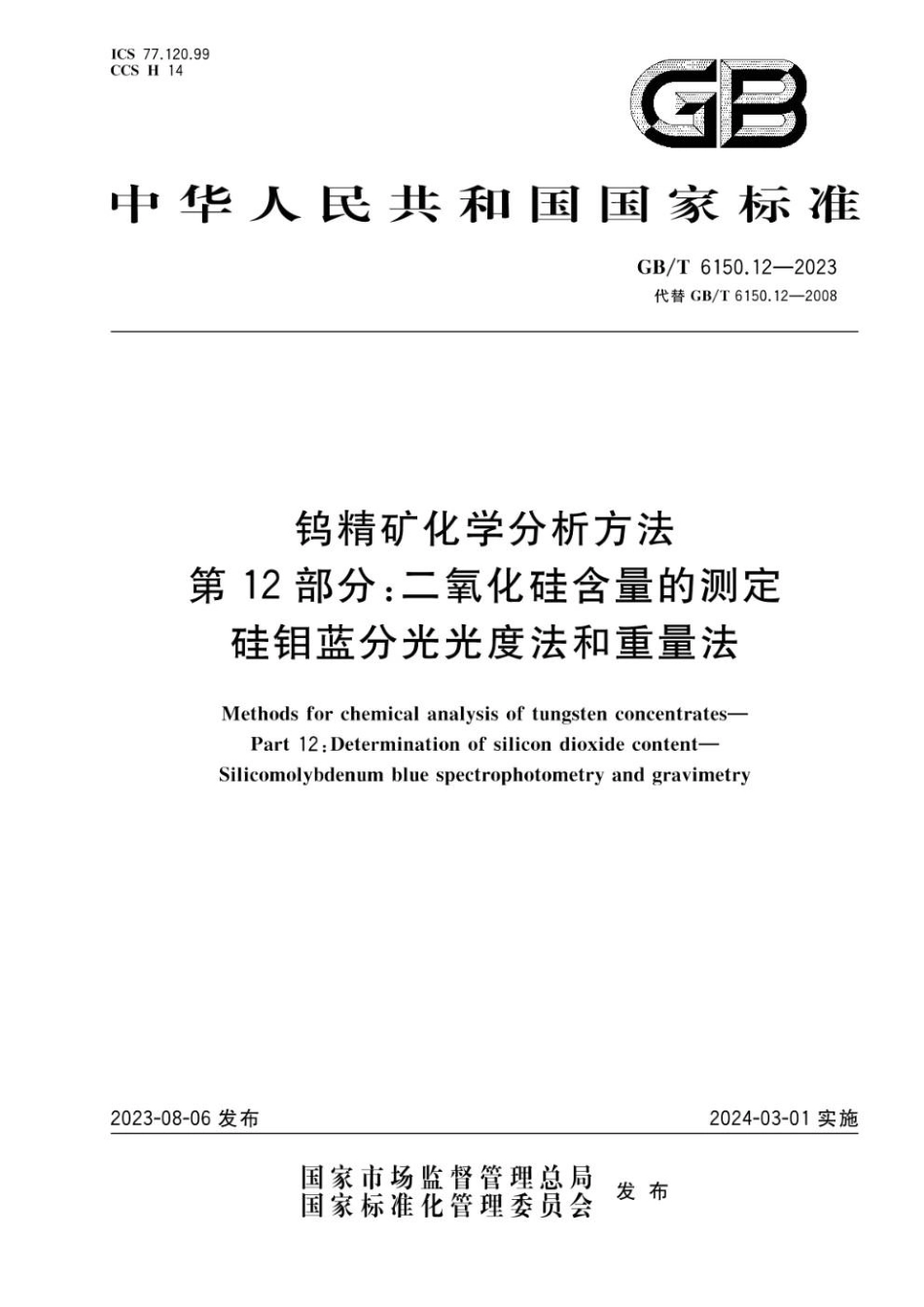 GBT 6150.12-2023 钨精矿化学分析方法 第12部分：二氧化硅含量的测定 硅钼蓝分光光度法和重量法.pdf_第1页