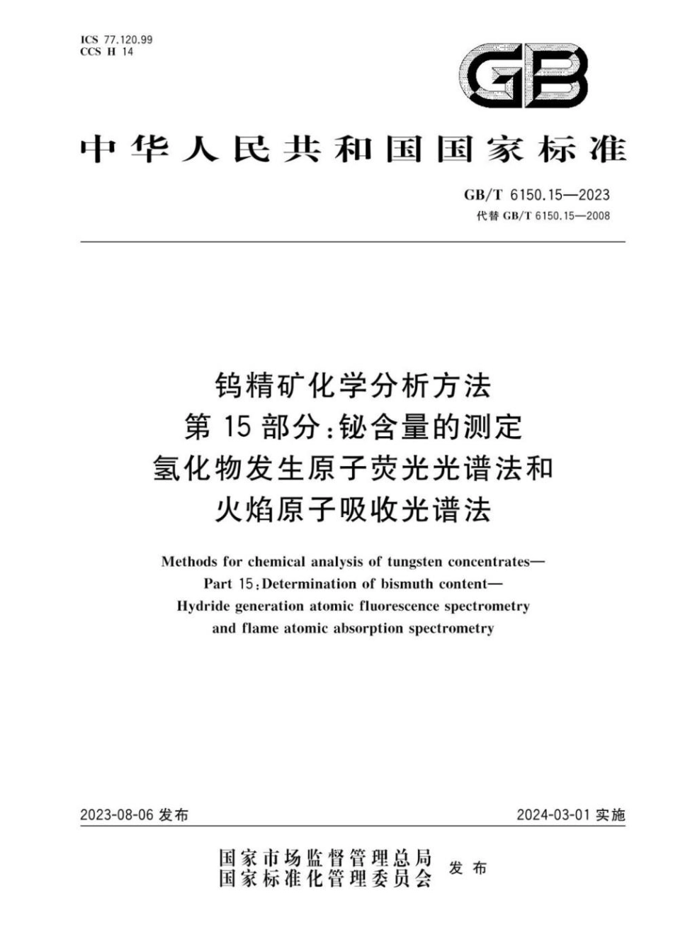 GBT 6150.15-2023 钨精矿化学分析方法 第15部分：铋含量的测定 氢化物发生原子荧光光谱法和火焰原子吸收光谱法.pdf_第1页