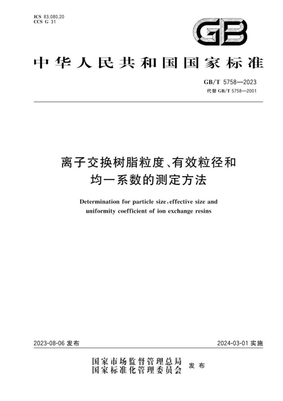 GBT 5758-2023 离子交换树脂粒度、有效粒径和均一系数的测定方法.pdf_第1页