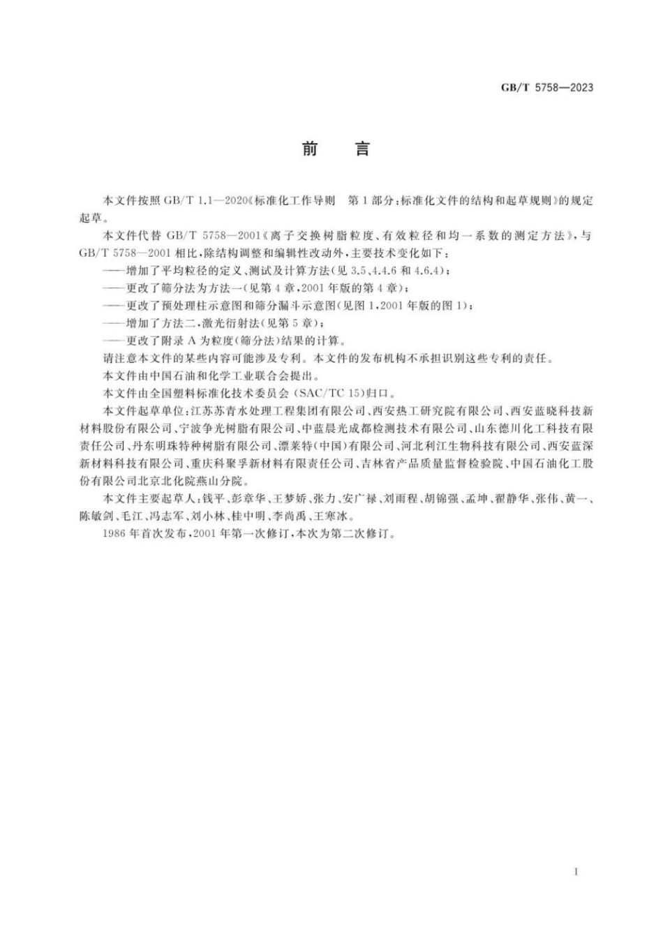 GBT 5758-2023 离子交换树脂粒度、有效粒径和均一系数的测定方法.pdf_第2页