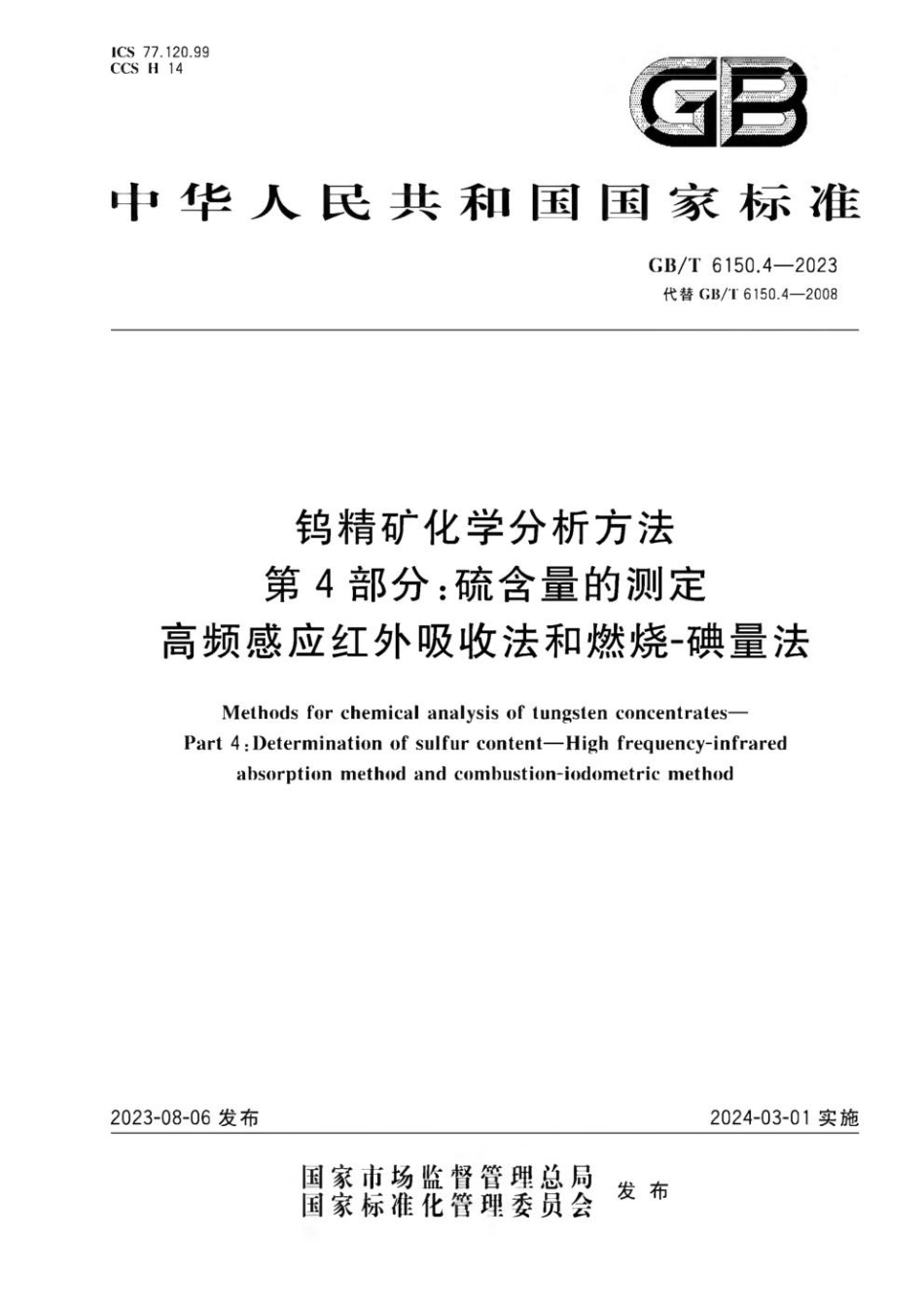 GBT 6150.4-2023 钨精矿化学分析方法 第4部分：硫含量的测定 高频感应红外吸收法和燃烧-碘量法.pdf_第1页