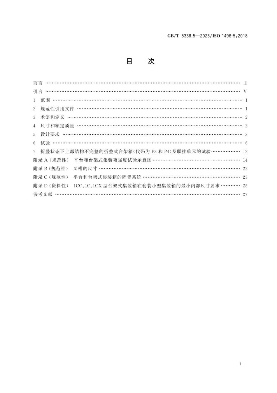 GBT 5338.5-2023 系列1集装箱 技术要求和试验方法 第5部分：平台和台架式集装箱.pdf_第3页