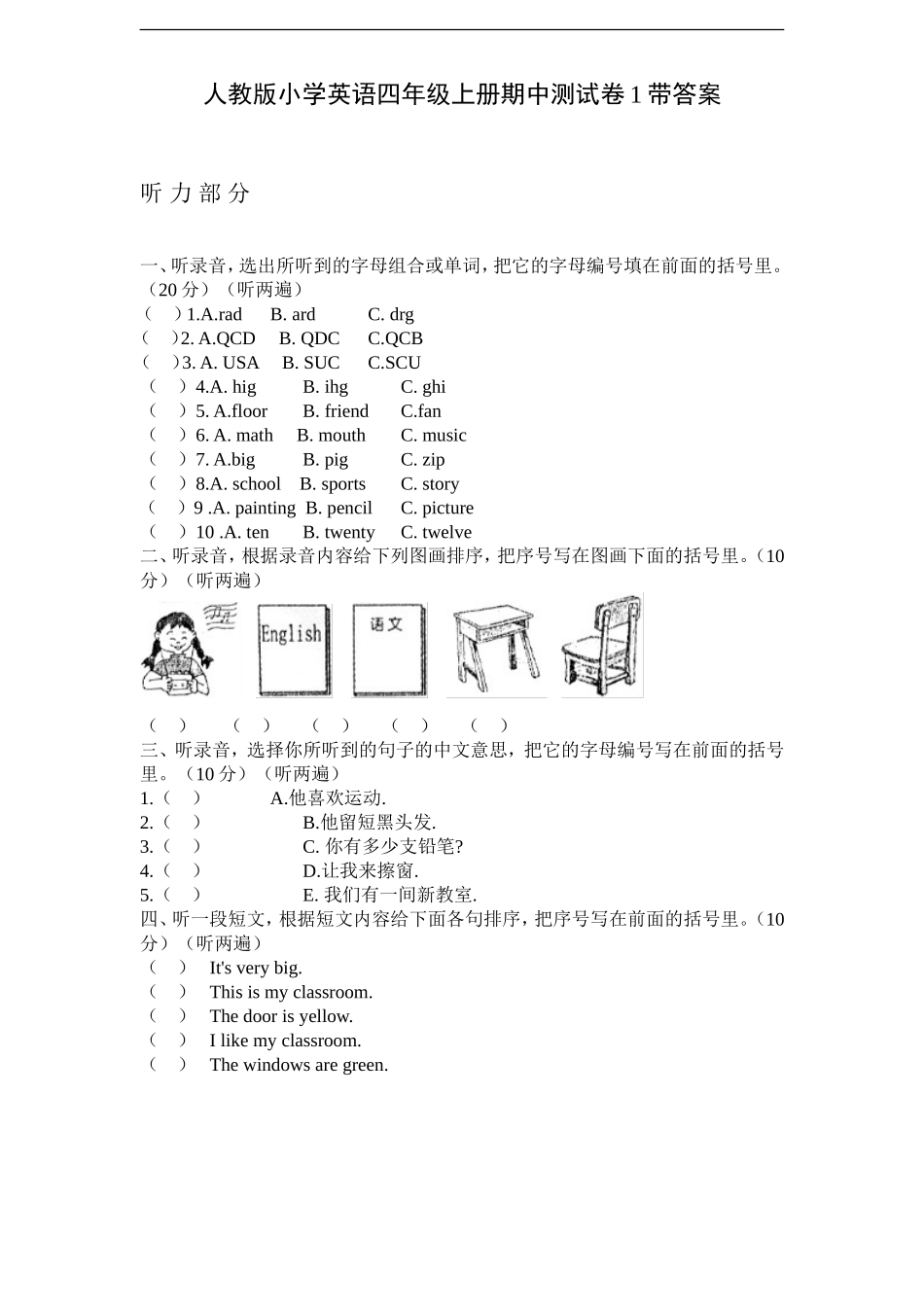 【人教PEP版英语小学4年级上册】期中测试卷1带答案（含听力材料）.doc_第1页