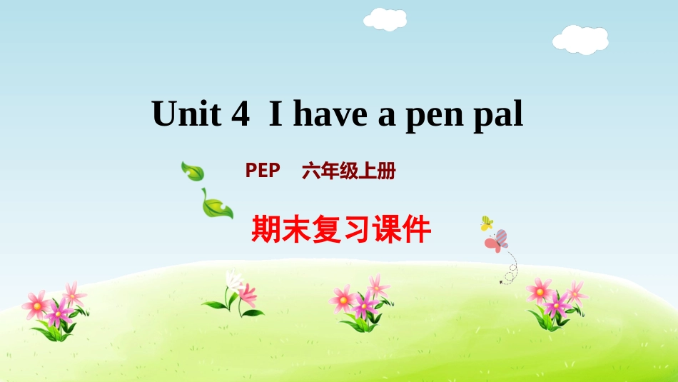 【人教版英语六年级上册期末复习课件】Unit4 复习课件.ppt_第1页