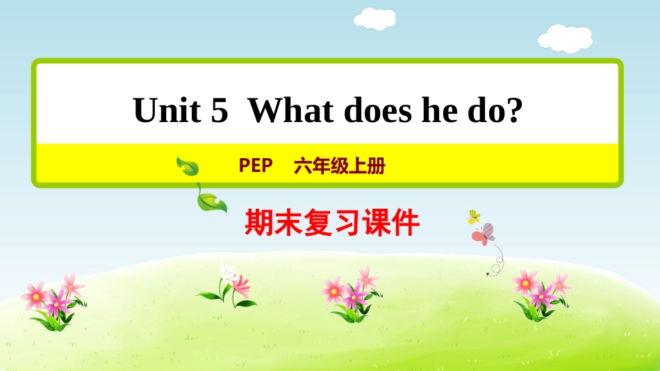 【人教版英语六年级上册期末复习课件】Unit5 复习课件.pptx_第1页