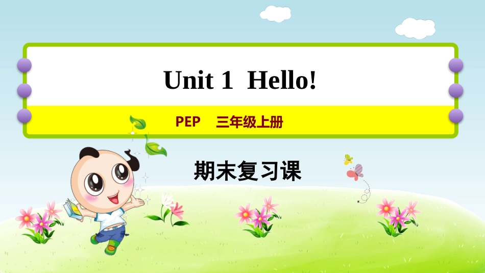 【人教版英语三年级上册期末复习课件】期末复习 Unit 1.ppt_第1页
