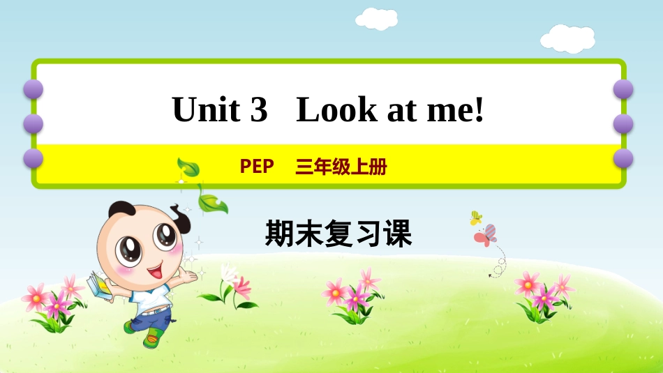 【人教版英语三年级上册期末复习课件】期末复习 Unit 3.ppt_第1页