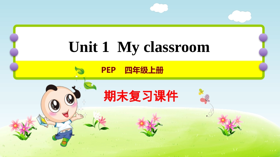 【人教版英语四年级上册期末复习课件】Unit1 复习课件.pptx_第1页