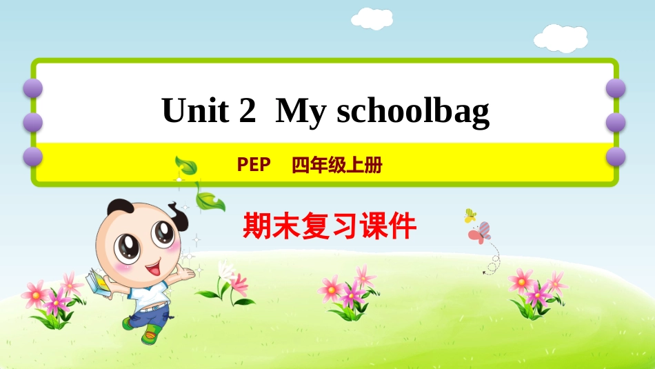 【人教版英语四年级上册期末复习课件】Unit2 复习课件.pptx_第1页