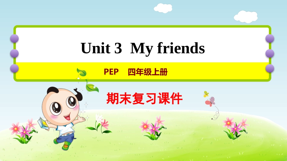 【人教版英语四年级上册期末复习课件】Unit3 复习课件.pptx_第1页