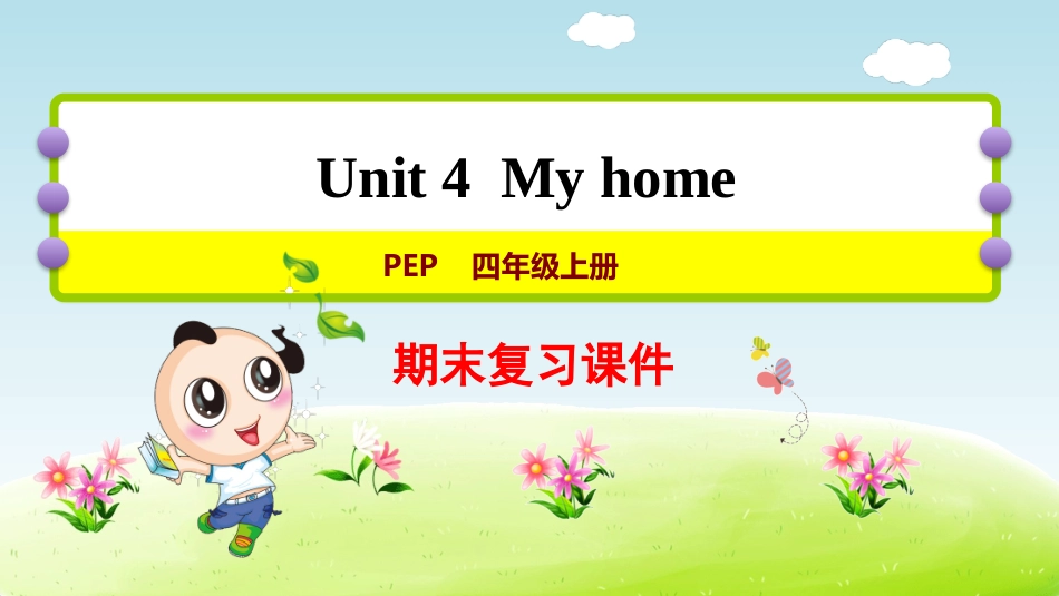 【人教版英语四年级上册期末复习课件】Unit4 复习课件.pptx_第1页